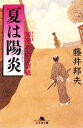 【中古】 夏は陽炎 閻魔亭事件草紙 幻冬舎文庫/藤井邦夫【著】 【中古】afb