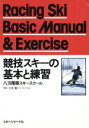 【中古】 競技スキーの基本と練習 /八方尾根スキースクー(著者) 【中古】afb