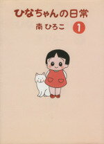 【中古】 ひなちゃんの日常(1) 産経C／南ひろこ(著者) 【中古】afb