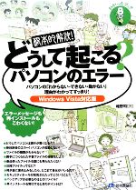 【中古】 根本的解決！どうして起こる？パソコンのエラー Windows　Vista対応版 わかったブック8／唯野司【著】 【中古】afb