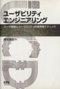 【中古】 ユーザビリティエンジニアリング-ユーザ調査 /樽本徹也(著者) 【中古】afb