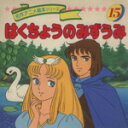 【中古】 はくちょうのみずうみ 名作アニメ絵本シリーズ/卯月泰子(著者) 【中古】afb