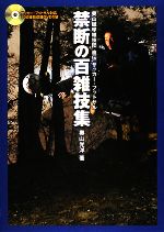 【中古】 禁断の百雑技集 奥山蹴球雑技団直伝サッカー・フットサル ／奥山光洋【著】 【中古…...:bookoffonline:10777303