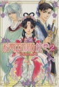 【中古】 彩雲国物語 絵巻 2 /彩雲国広報局編(著者) 【中古】afb