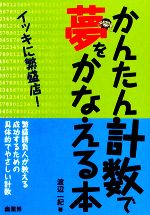 【中古】 かんたん計数で夢をかなえる本 イッキに繁盛店！ ／渡辺一紀【著】 【中古】afb
