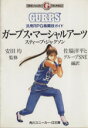 【中古】 ガープス・マーシャルアーツ 汎用RPG格闘技ガイド 角川スニーカー文庫/スティーブジャクソン(著者),佐脇洋平(著者) 【中古】afb