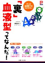 【中古】 「裏」血液型ってなんだ！ 4つの血液型ではわからない プラチナBOOKS／御瀧政…...:bookoffonline:11527114