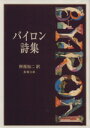 【中古】 バイロン詩集 新潮文庫/ジョージ・ゴードン・バイロン(著者),阿部知二(著者) 【中古】afb