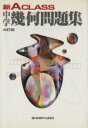 【中古】 中学新Aクラス幾何問題集 4訂版 /市川博規(著者) 【中古】afb