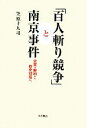 【中古】 「百人斬り競争」と南京事件 史実の解明から歴史対話へ /笠原十九司【著】 【中古】afb