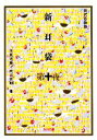 【中古】 新耳袋(第10夜) 現代百物語 角川文庫/木原浩勝,中山市朗【著】 【中古】afb