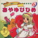 【中古】 おやゆびひめ 名作アニメ絵本シリーズ6/卯月泰子(著者) 【中古】afb
