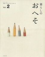 【中古】 暮らしのおへそ(Vol．2) 習慣から考える生き方、暮らし方 私のカントリー別冊／主婦と生活社(その他) 【中古】afb