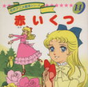 【中古】 赤いくつ 名作アニメ絵本シリーズ/卯月泰子(著者) 【中古】afb