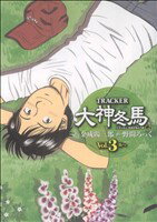 【中古】 TRACKER大神冬馬(3) ヤングジャンプC／野間ろっく(著者) 【中古】afb