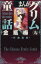 【中古】 金瓶梅(文庫版)(9) グリム童話C/竹崎真実(著者) 【中古】afb
