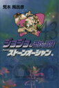 【中古】 ジョジョの奇妙な冒険(文庫版)(43) 集英社C文...