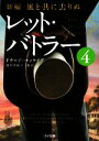 【中古】 新編・風と共に去りぬ レット・バトラー(4) ゴマ文庫/ドナルドマッケイグ【著】,池田真紀子【監訳】 【中古】afb