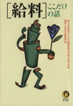 【中古】 「給料」ここだけの話 KAWADE夢文庫／博学こだわり倶楽部(編者) 【中古】afb