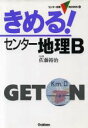 【中古】 きめる!センター地理B センター試験VBOOKS11/佐藤祐治(著者) 【中古】afb