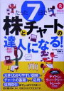 【中古】 たった7日で株とチャートの達人になる！ ／ダイヤモンド・ザイ編集部(編者) 【中古】afb