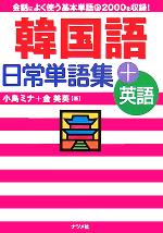 【中古】 韓国語日常単語集＋英語 ／小島ミナ(著者),金美英(著者) 【中古】afb...:bookoffonline:11252446