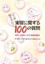 【中古】 ここが知りたい!実習に関する100の質問 保育所・幼稚園・小学校・施設実習読本 /神戸親和女子大学発達教育学部児童教育学科(編者) 【中古】afb