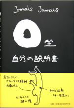 【中古】 O型自分の説明書 ／Jamais　Jamais【著】 【中古】afb...:bookoffonline:11527531