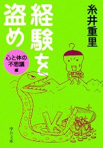 【中古】 経験を盗め 心と体の不思議編 中公文庫／糸井重里【著】 【中古】afb