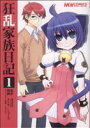 【中古】 狂乱家族日記(1) マジキューC/ヱシカ/ショーゴ(著者) 【中古】afb