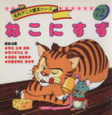 【中古】 ねこにすず 名作アニメ絵本シリーズ/イソップ(著者),平田昭吾(著者) 【中古】afb