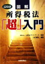 【中古】 図解 所得税法「超」入門(平成20年度改正) /山田&パートナーズ【監修】,山口暁弘【編著】 【中古】afb