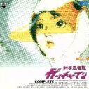 【中古】 科学忍者隊ガッチャマン VOL.2 /吉田竜夫(原...