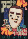 【中古】 アゴなしゲンとオレ物語(11) ヤングマガジンKC/平本アキラ(著者) 【中古】afb
