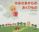 【中古】 かみさまからのおくりもの /ひぐちみちこ(著者) 【中古】afb