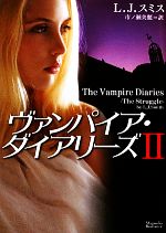【中古】 ヴァンパイア・ダイアリーズ(2) マグノリアロマンス／L．J．スミス【著】，市ノ瀬美麗【訳】 【中古】afb