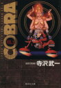 【中古】 COBRA（文庫版）(9) Space　adventure 集英社C文庫／寺沢武一(著者) 【中古】afb