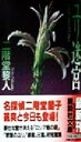 【中古】 ユリ迷宮 講談社文庫/二階堂黎人(著者) 【中古】afb