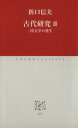 【中古】 古代研究(III) 国文学の発生 中公クラシックス/折口信夫(著者) 【中古】afb