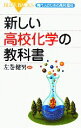 【中古】 新しい高校化学の教科書 現代人のための高校理科 ブルーバックス/左巻健男(著者) 【中古】afb