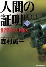 【中古】 人間の証明 PART2(下) 狙撃者の挽歌 ハルキ文庫/森村誠一(著者) 【中古】afb