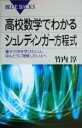 【中古】 高校数学でわかるシュレディンガー方程式 量子力学を学びたい人、ほんとうに理解したい人へ ブルーバックス/サイエンス(その他) 【中古】afb