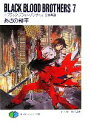 【中古】 BLACK BLOOD BROTHERS(7) ブラック・ブラッド・ブラザーズ 王牙再臨 富士見ファンタジア文庫/あざの耕平【著】 【中古】afb