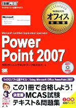 【中古】 マイクロソフトオフィス教科書　PowerPoint　2007 ／NRIラーニング…...:bookoffonline:10809368