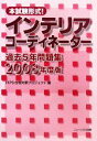【中古】 本試験形式!インテリアコーディネーター過去5年問題集(2008年度版) /HIPS合格対策プロジェクト【編】 【中古】afb