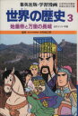 【中古】 世界の歴史 第2版(3) 始皇帝と万里の長城 古代...