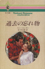 【中古】 過去の忘れ物 ハーレクイン・ロマンス／ペニー・ジョーダン(著者),佐々木志緒(訳者) 【中古】afb