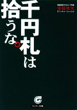 【中古】 千円札は拾うな。 サンマーク文庫／安田佳生【著】 【中古】afb