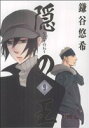 【中古】 隠の王(9) GファンタジーC/鎌谷悠希(著者) 【中古】afb
