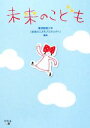 【中古】 未来のこども /華頂短期大学「未来のこどもプロジェクト」【編著】 【中古】afb